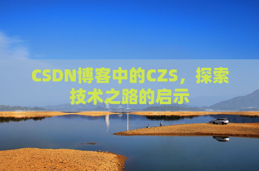 CSDN博客中的CZS，探索技术之路的启示